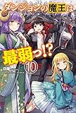 ダンジョンの魔王は最弱! ?10
