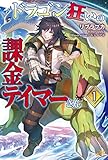 ドラゴン狂いの課金テイマーさん1