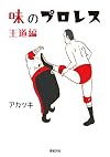 味のプロレス 王道編