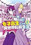 ファンタジーをほとんど知らない女子高生による異世界転移生活 2