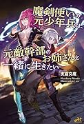 魔剣使いの元少年兵は、元敵幹部のお姉さんと一緒に生きたい
