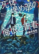 死体埋め部の悔恨と青春