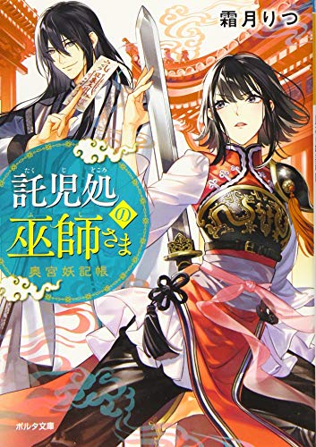 託児処の巫師さま 奥宮妖記帳