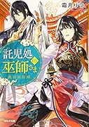 託児処の巫師さま 奥宮妖記帳