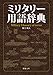 ミリタリー用語辞典