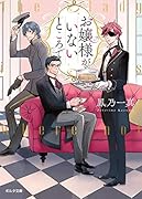 お嬢様がいないところで