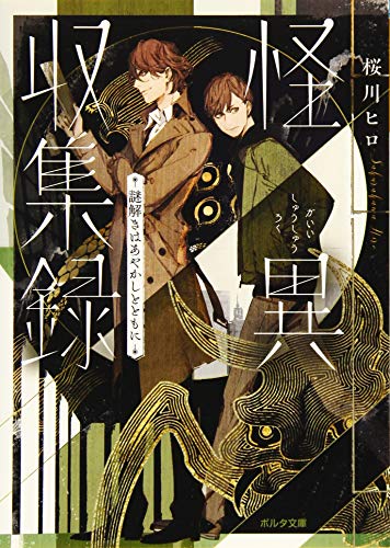 怪異収集録 謎解きはあやかしとともに