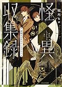 怪異収集録 謎解きはあやかしとともに