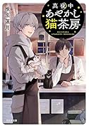 真夜中あやかし猫茶房