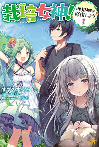 栽培女神! 〜理想郷を修復しよう〜1