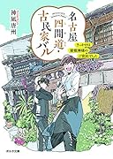 名古屋四間道・古民家バル きっかけは屋根神様のご宣託でした