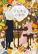 フルーツパーラー『宝石果店』の憂鬱