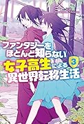 ファンタジーをほとんど知らない女子高生による異世界転移生活 3