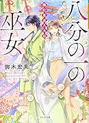 八分の一の巫女 楠壮里巫八犬伝
