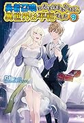 勇者召喚に巻き込まれたけど、異世界は平和でした 9