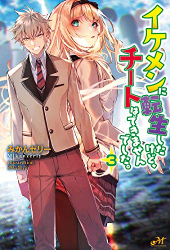 イケメンに転生したけど、チートはできませんでした。3