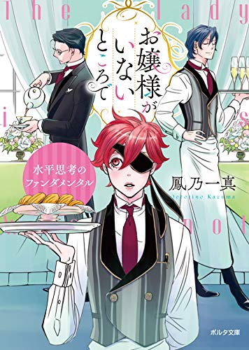 お嬢様がいないところで 水平思考のファンダメンタル