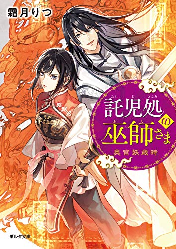 託児処の巫師さま 奥宮妖歳時