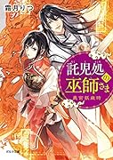 託児処の巫師さま 奥宮妖歳時