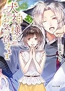 犬神様のお気に召すまま