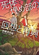 死体埋め部の回想と再興