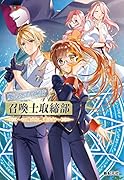 魔法犯罪取締庁召喚士取締部 ~その喚び出し、違法です~
