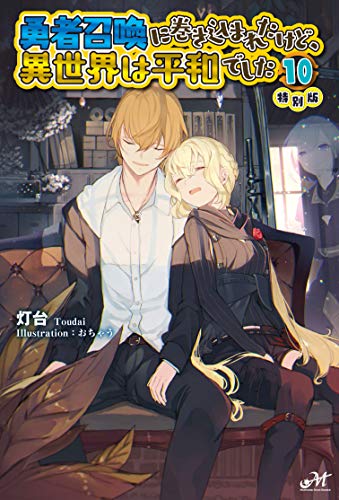 Amazonで灯台, おちゃうの勇者召喚に巻き込まれたけど、異世界は平和でした 10 特別版 (モーニングスターブックス)。アマゾンならポイント還元本が多数。灯台, おちゃう作品ほか、お急ぎ便対象商品は当日お届けも可能。また勇者召喚に巻き込まれたけど、異世界は平和でした 10 特別版 (モーニングスターブックス)もアマゾン配送商品なら通常配送無料。