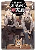 真夜中あやかし猫茶房 楽園にいつまでも