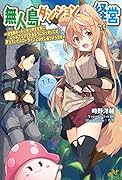無人島ダンジョン経営〜迷宮師チートにより何もせずにレベルアップできるようになりましたが、思っていたスローライフとは少し違うようです〜