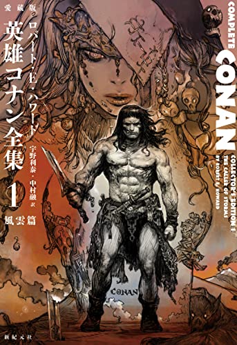HowardRobertErvin/宇野利泰/中村融『愛蔵版英雄コナン全集 = COMPLETE CONAN COLLECTOR'S EDITION 1』表紙