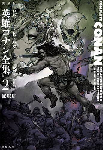 HowardRobertErvin/宇野利泰/中村融『愛蔵版英雄コナン全集 = COMPLETE CONAN COLLECTOR'S EDITION 2』表紙