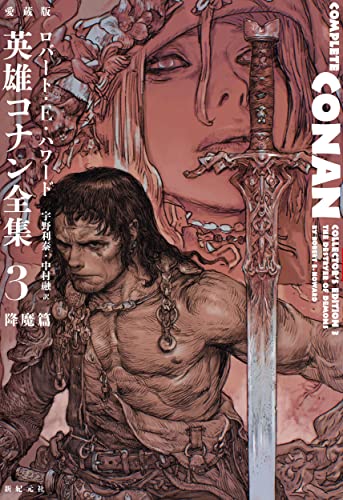 HowardRobertErvin/宇野利泰/中村融『愛蔵版英雄コナン全集 = COMPLETE CONAN COLLECTOR'S EDITION 3』表紙