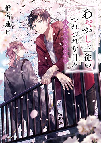 あやかし主従のつれづれな日々 何度でもめぐりあう