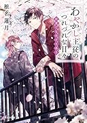 あやかし主従のつれづれな日々 何度でもめぐりあう