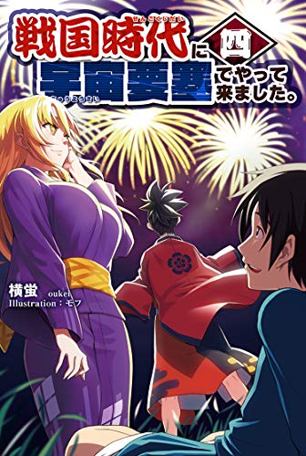 戦国時代に宇宙要塞でやって来ました。4