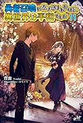 勇者召喚に巻き込まれたけど、異世界は平和でした 11