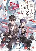 探しものは妖怪ですか? はざまの神社の猫探偵