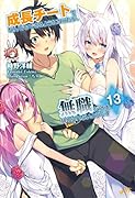 成長チートでなんでもできるようになったが、無職だけは辞められないようです 13