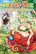植物モンスター娘日記