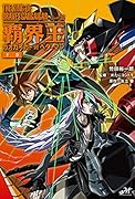 覇界王～ガオガイガー対ベターマン～下巻