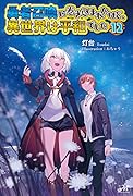勇者召喚に巻き込まれたけど、異世界は平和でした 12
