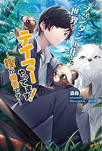 ファンタジー化した世界でテイマーやってます! ～狸が優秀です～