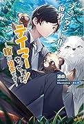 ファンタジー化した世界でテイマーやってます! ～狸が優秀です～
