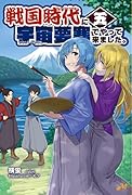 戦国時代に宇宙要塞でやって来ました。5