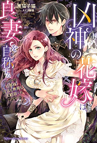 凶神の花嫁は、良妻を自称する ~旦那様、浮気も無視も大歓迎です~