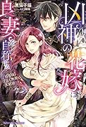 凶神の花嫁は、良妻を自称する ~旦那様、◯気も無視も大歓迎です~