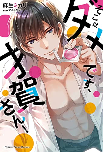 そこはダメです、才賀さん!