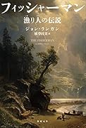 フィッシャーマン 漁り人の伝説