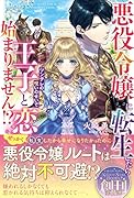 悪役令嬢に転生したらツンデレの呪いのせいで王子と恋が始まりません⁉