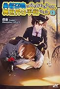 勇者召喚に巻き込まれたけど、異世界は平和でした 13